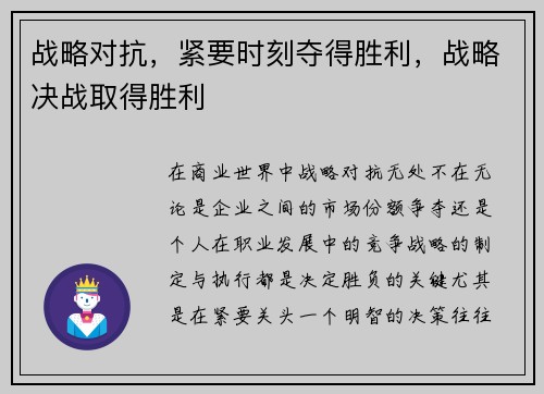 战略对抗，紧要时刻夺得胜利，战略决战取得胜利