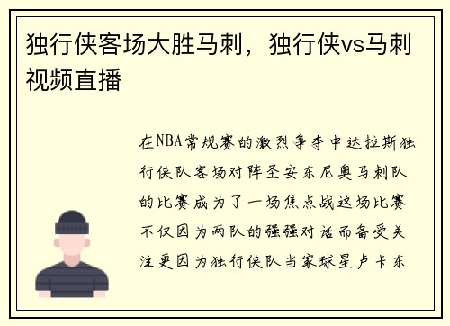 独行侠客场大胜马刺，独行侠vs马刺视频直播
