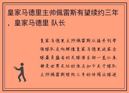 皇家马德里主帅佩雷斯有望续约三年，皇家马德里 队长