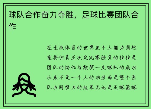 球队合作奋力夺胜，足球比赛团队合作