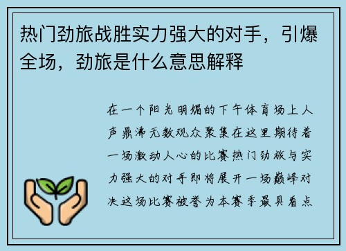 热门劲旅战胜实力强大的对手，引爆全场，劲旅是什么意思解释