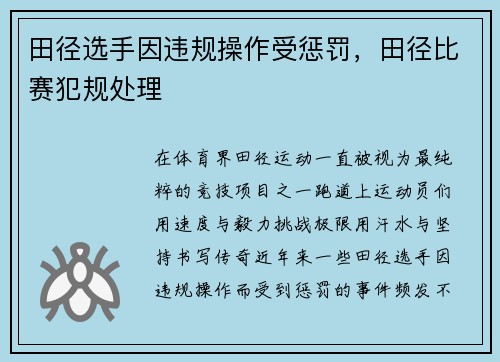 田径选手因违规操作受惩罚，田径比赛犯规处理