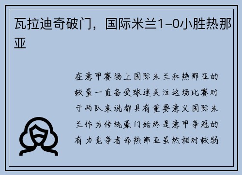 瓦拉迪奇破门，国际米兰1-0小胜热那亚