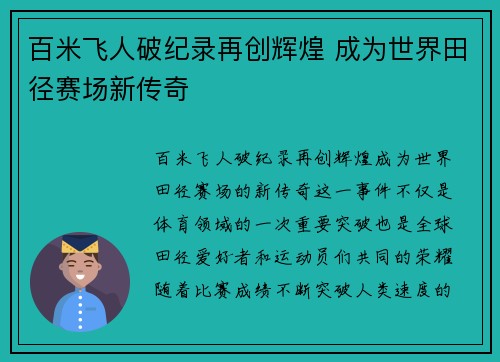 百米飞人破纪录再创辉煌 成为世界田径赛场新传奇