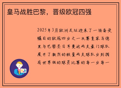 皇马战胜巴黎，晋级欧冠四强