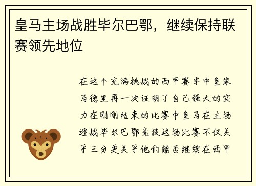 皇马主场战胜毕尔巴鄂，继续保持联赛领先地位