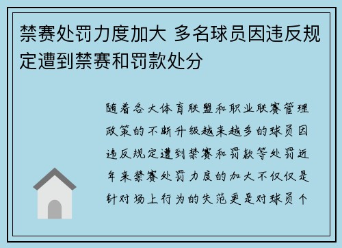 禁赛处罚力度加大 多名球员因违反规定遭到禁赛和罚款处分