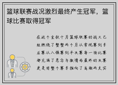 篮球联赛战况激烈最终产生冠军，篮球比赛取得冠军