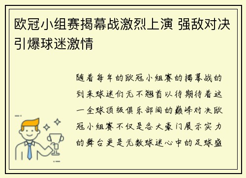 欧冠小组赛揭幕战激烈上演 强敌对决引爆球迷激情