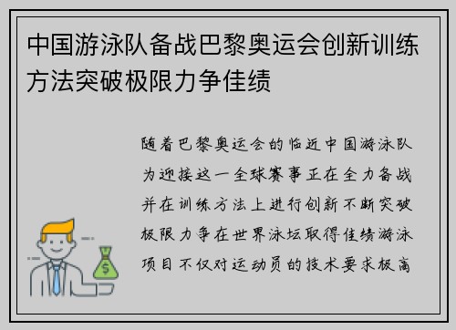 中国游泳队备战巴黎奥运会创新训练方法突破极限力争佳绩