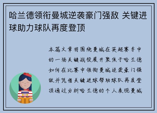 哈兰德领衔曼城逆袭豪门强敌 关键进球助力球队再度登顶