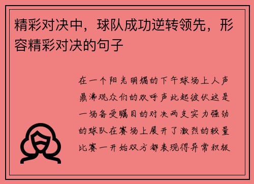 精彩对决中，球队成功逆转领先，形容精彩对决的句子