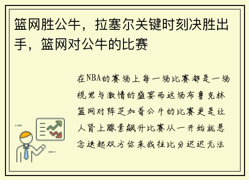 篮网胜公牛，拉塞尔关键时刻决胜出手，篮网对公牛的比赛