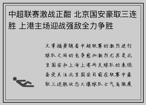 中超联赛激战正酣 北京国安豪取三连胜 上港主场迎战强敌全力争胜