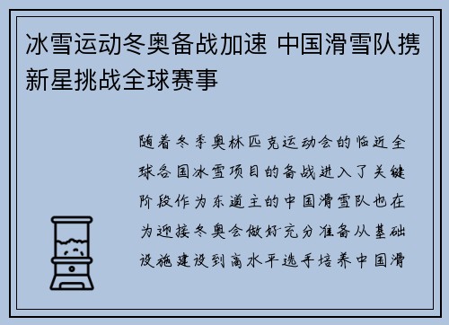 冰雪运动冬奥备战加速 中国滑雪队携新星挑战全球赛事