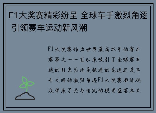 F1大奖赛精彩纷呈 全球车手激烈角逐 引领赛车运动新风潮