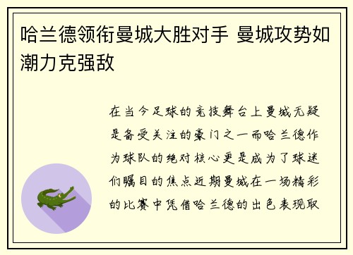 哈兰德领衔曼城大胜对手 曼城攻势如潮力克强敌