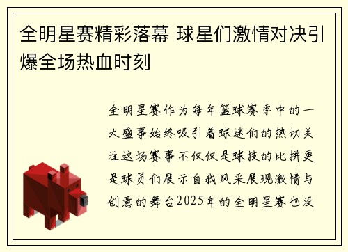 全明星赛精彩落幕 球星们激情对决引爆全场热血时刻