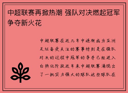 中超联赛再掀热潮 强队对决燃起冠军争夺新火花