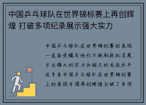 中国乒乓球队在世界锦标赛上再创辉煌 打破多项纪录展示强大实力
