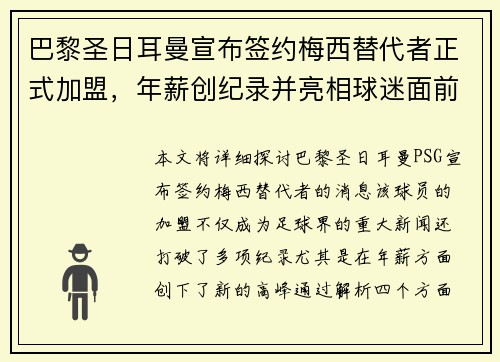 巴黎圣日耳曼宣布签约梅西替代者正式加盟，年薪创纪录并亮相球迷面前