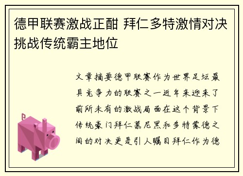 德甲联赛激战正酣 拜仁多特激情对决挑战传统霸主地位