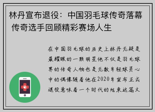 林丹宣布退役：中国羽毛球传奇落幕 传奇选手回顾精彩赛场人生