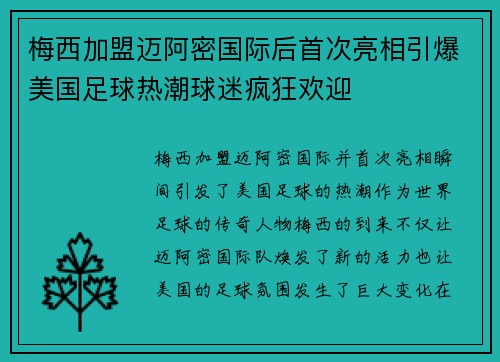 梅西加盟迈阿密国际后首次亮相引爆美国足球热潮球迷疯狂欢迎
