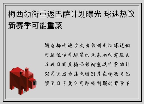 梅西领衔重返巴萨计划曝光 球迷热议新赛季可能重聚