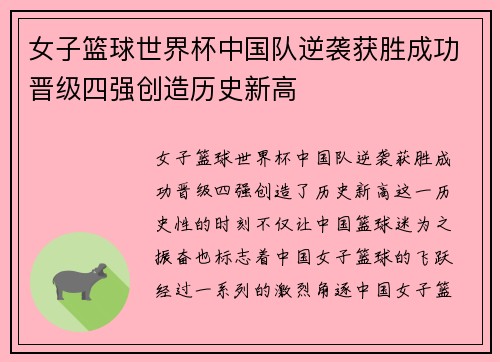 女子篮球世界杯中国队逆袭获胜成功晋级四强创造历史新高