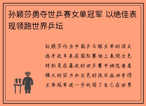 孙颖莎勇夺世乒赛女单冠军 以绝佳表现领跑世界乒坛