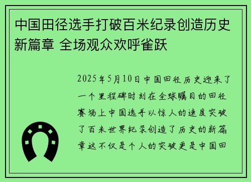 中国田径选手打破百米纪录创造历史新篇章 全场观众欢呼雀跃