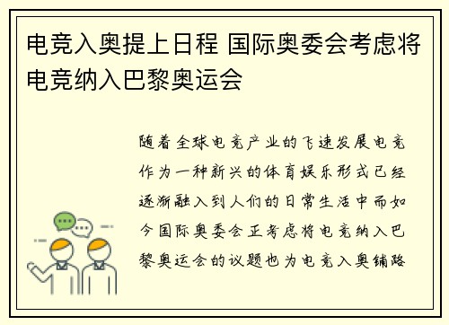 电竞入奥提上日程 国际奥委会考虑将电竞纳入巴黎奥运会