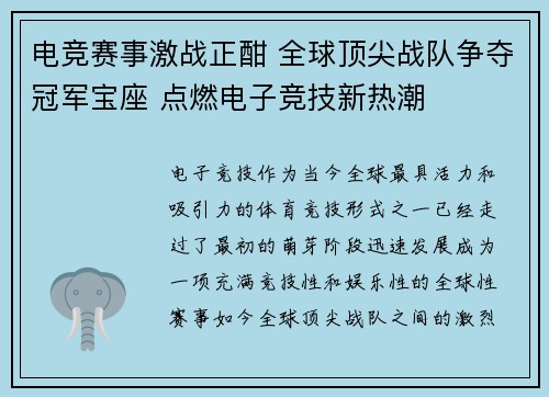 电竞赛事激战正酣 全球顶尖战队争夺冠军宝座 点燃电子竞技新热潮