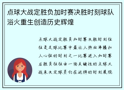 点球大战定胜负加时赛决胜时刻球队浴火重生创造历史辉煌