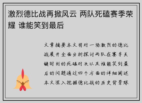 激烈德比战再掀风云 两队死磕赛季荣耀 谁能笑到最后