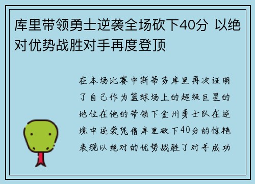 库里带领勇士逆袭全场砍下40分 以绝对优势战胜对手再度登顶