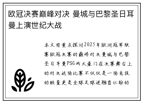 欧冠决赛巅峰对决 曼城与巴黎圣日耳曼上演世纪大战