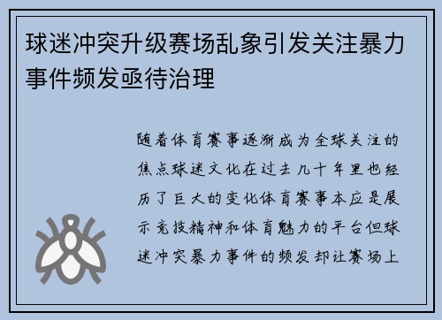 球迷冲突升级赛场乱象引发关注暴力事件频发亟待治理