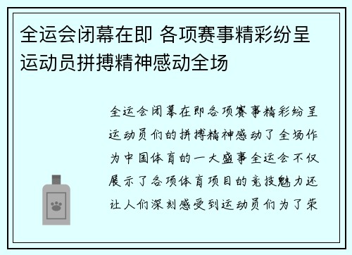 全运会闭幕在即 各项赛事精彩纷呈 运动员拼搏精神感动全场