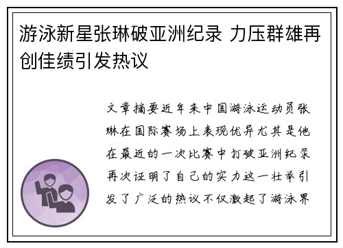 游泳新星张琳破亚洲纪录 力压群雄再创佳绩引发热议