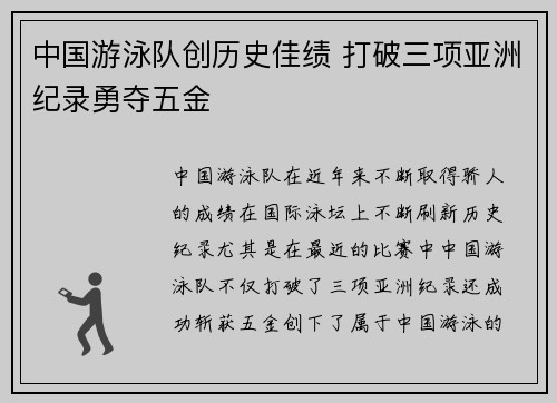 中国游泳队创历史佳绩 打破三项亚洲纪录勇夺五金