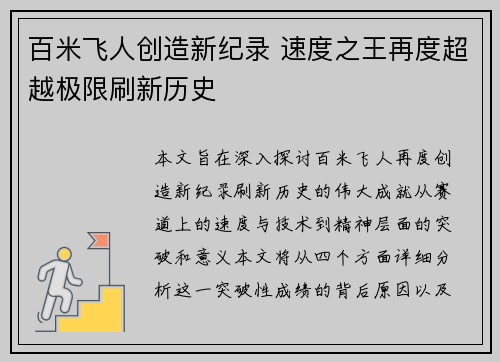百米飞人创造新纪录 速度之王再度超越极限刷新历史