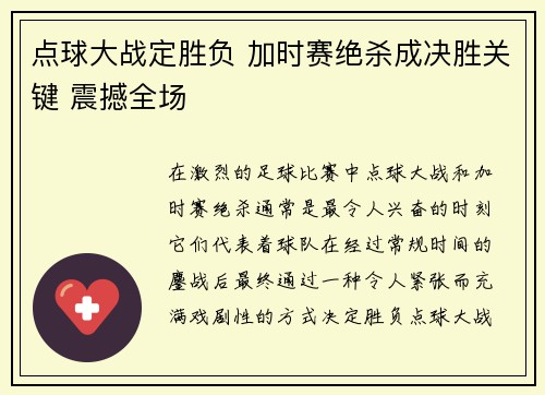 点球大战定胜负 加时赛绝杀成决胜关键 震撼全场