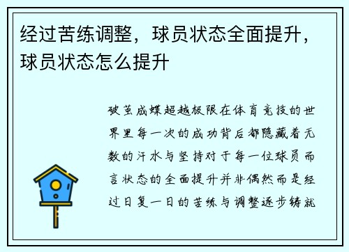 经过苦练调整，球员状态全面提升，球员状态怎么提升
