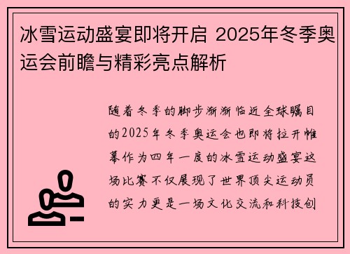 冰雪运动盛宴即将开启 2025年冬季奥运会前瞻与精彩亮点解析