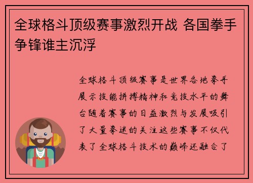全球格斗顶级赛事激烈开战 各国拳手争锋谁主沉浮