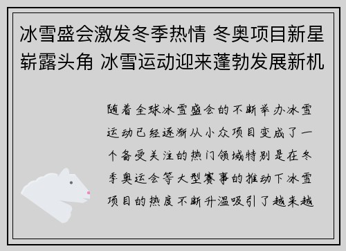 冰雪盛会激发冬季热情 冬奥项目新星崭露头角 冰雪运动迎来蓬勃发展新机遇