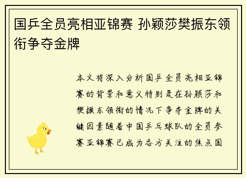国乒全员亮相亚锦赛 孙颖莎樊振东领衔争夺金牌