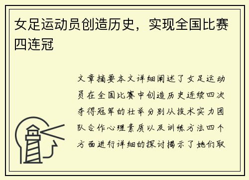 女足运动员创造历史，实现全国比赛四连冠